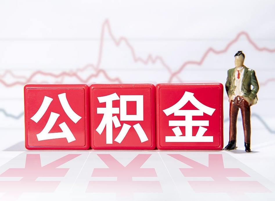 张家界两年的住房公积金能取多少钱（2年公积金能取多少）