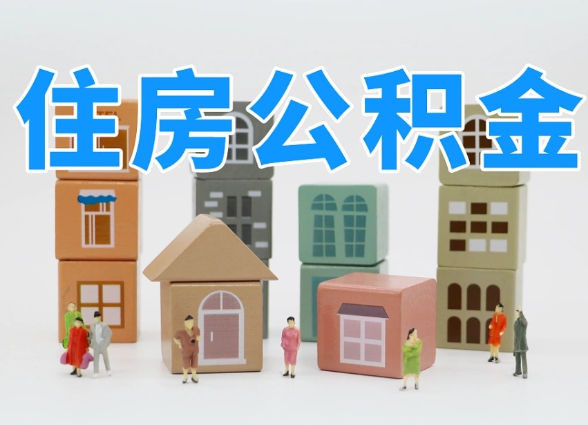 张家界公积金新政策9月1日起（公积金新政2020）