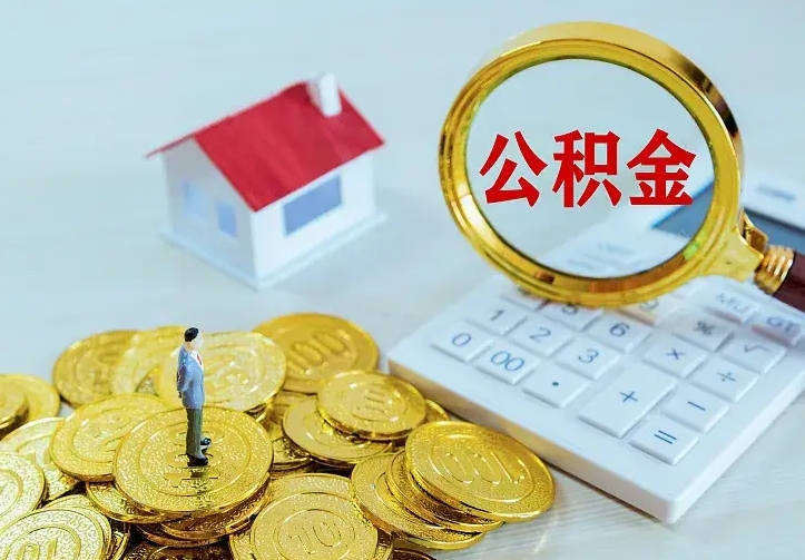 张家界住房公积金多少可以取出来（公积金多少能提取出来）