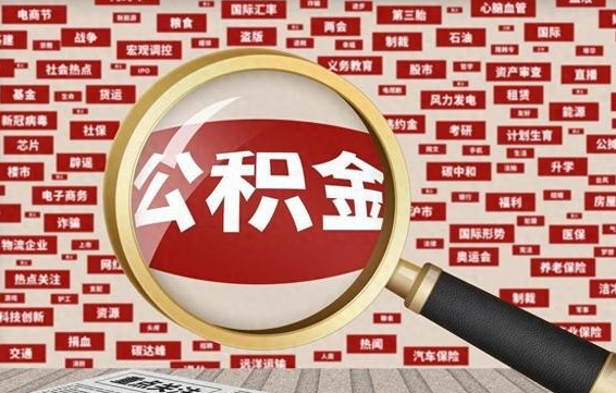张家界公积金提取找黄牛（公积金提取黄牛准备资料）